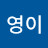 @영이-u9m