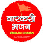 VARKARI BHAJAN वारकरी भजन