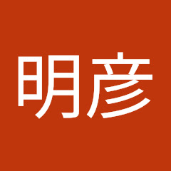初見明彦