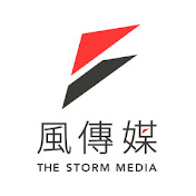 風傳媒 The Storm Media