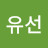 @유선-x8f