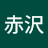 @後藤赤沢