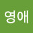 @김영애-w8k