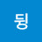 @레디파