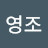 @허영조-g4r