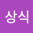 @상식인간1