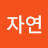 @이자연-e4t