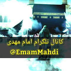 telegram EmamMahdi