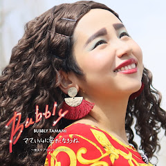 バブリーたまみ