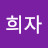 @한희자-r6j