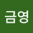 @이금영-z4l