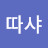 @따샤