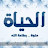 @الحياةالاسلامية-ف5ع