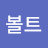 @강볼트