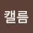 @으랏차차만두