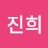 @진희-n6t
