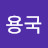 @장용국-p4u
