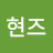 @현즈-h1l