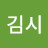 @윤김시