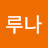 @시루나-z4l