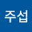 @송주섭-t9q