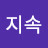 @성장과지속
