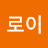 @최로이-f1o