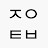 @제이티비