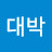 @대박만사형통
