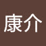 XUnHKNbi52I-channel-avatar-山本康介