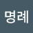 @임명례-q3u
