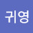 @홍귀영-k9c