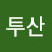 @투산-i4y