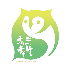 三生有幸