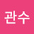 @김관수-q5x