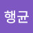 @정행균-q1y