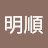 @下村明順