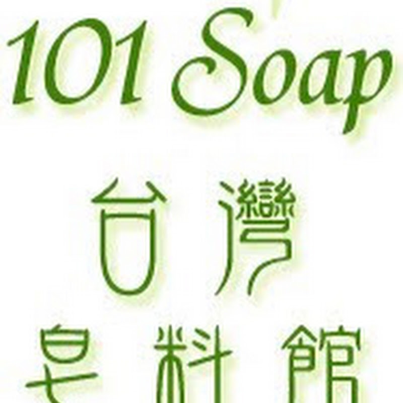 101soap台灣皂料館 YouTube 頻道頭像