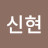 @신현-r4e