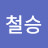 @철승-k1m