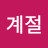 @푸른계절