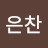 @정은찬-u9i
