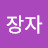 @장자-y4r