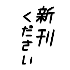 新刊くださいアイコン画像