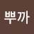 @뿌까-n7w