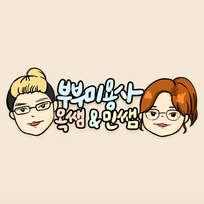 부부미용사 옥쌤 & 민쌤