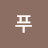 @푸로산게-q9e