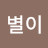 @별이-t3b