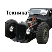 Техника