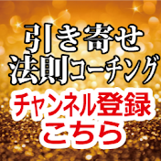 引き寄せ法則コーチSyn